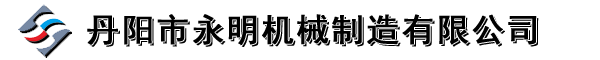 丹陽(yáng)市永明機(jī)械制造有限公司[官網(wǎng)]